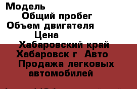  › Модель ­ Toyota-corolla-filder › Общий пробег ­ 104 › Объем двигателя ­ 1 500 › Цена ­ 320 000 - Хабаровский край, Хабаровск г. Авто » Продажа легковых автомобилей   